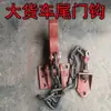 Gancho para puerta trasera de volquete Gancho de seguridad automático para portón trasero de camión volquete Accesorios de cadena para gancho de bloqueo de camión de lodo y escoria