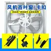 Ventilador de pressão negativa veneziana peça plástica fecho canto clipe acessório ventilador de exaustão industrial dobradiça saída de ar canto da janela