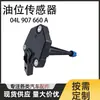 Sensor de Nível de Óleo 04L907660A é Adequado para Audi A4 Volkswagen Multivan Sensor de Nível de Óleo e Combustível