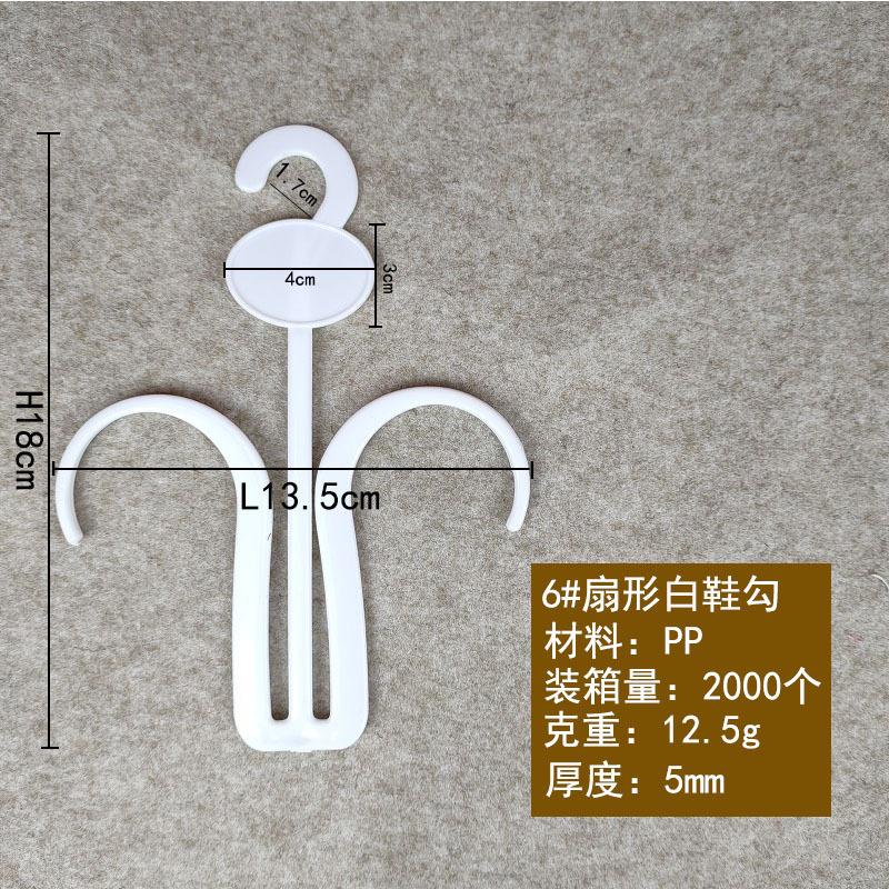 6扇形白鞋勾