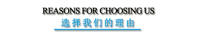 选择我们