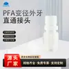 Conector reductor PFA de rosca exterior del fabricante, abocinado a conector NPT de rosca exterior, rosca exterior de teflón para aplicaciones químicas de semiconductores