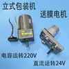Accesorios para Máquina Empacadora Automática Vertical Motor de Alimentación de Film Motor DC de 24V Motor Asíncrono de Arranque por Condensador de 220V