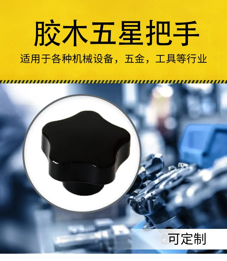 胶木五星详情_01