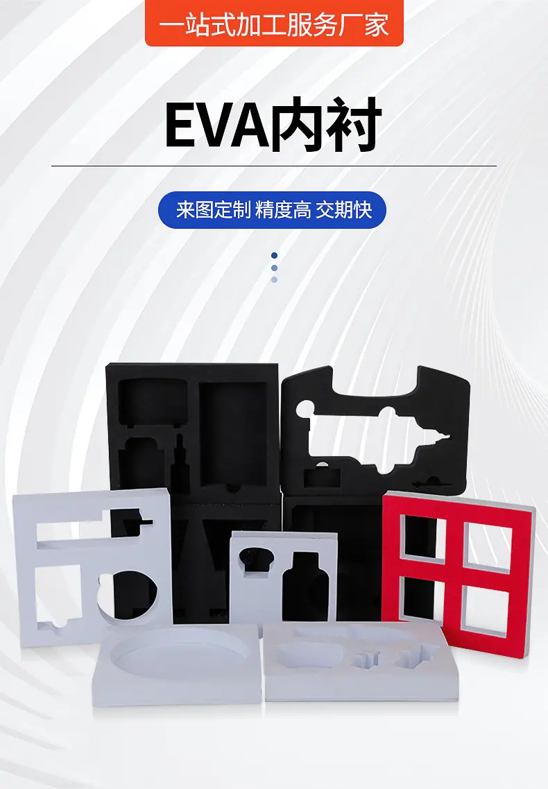 EVA内衬-详情_02.jpg