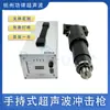 Pistola de Impacto Ultrasónica para Envejecimiento 1000W Instrumento Ultrasónico para Alivio de Estrés en Estructuras de Acero Ley de Potencia Fabricante Ultrasónico Venta Directa