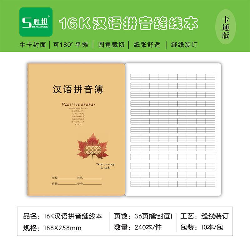 16K胜邦60型（牛卡）汉语拼音