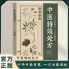 Coleção Completa de Prescrições de Medicina Tradicional Chinesa de Eficácia Especial, Livros Autênticos sobre Prescrições de Medicina Tradicional Chinesa para Doenças Difíceis e Complexas, Enciclopédia de Medicina Familiar para Tratar Doenças, Guia Completo