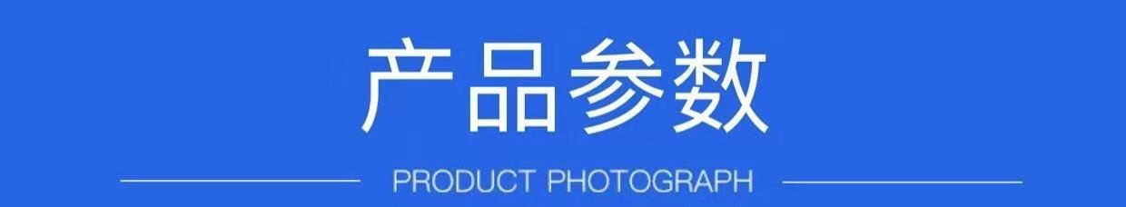 产品参数