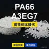 Grânulos de plástico PA66 A3EG7, PA66 produzido nacionalmente como substituto para matérias-primas importadas, BASF Ultramid