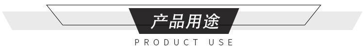 产品用途
