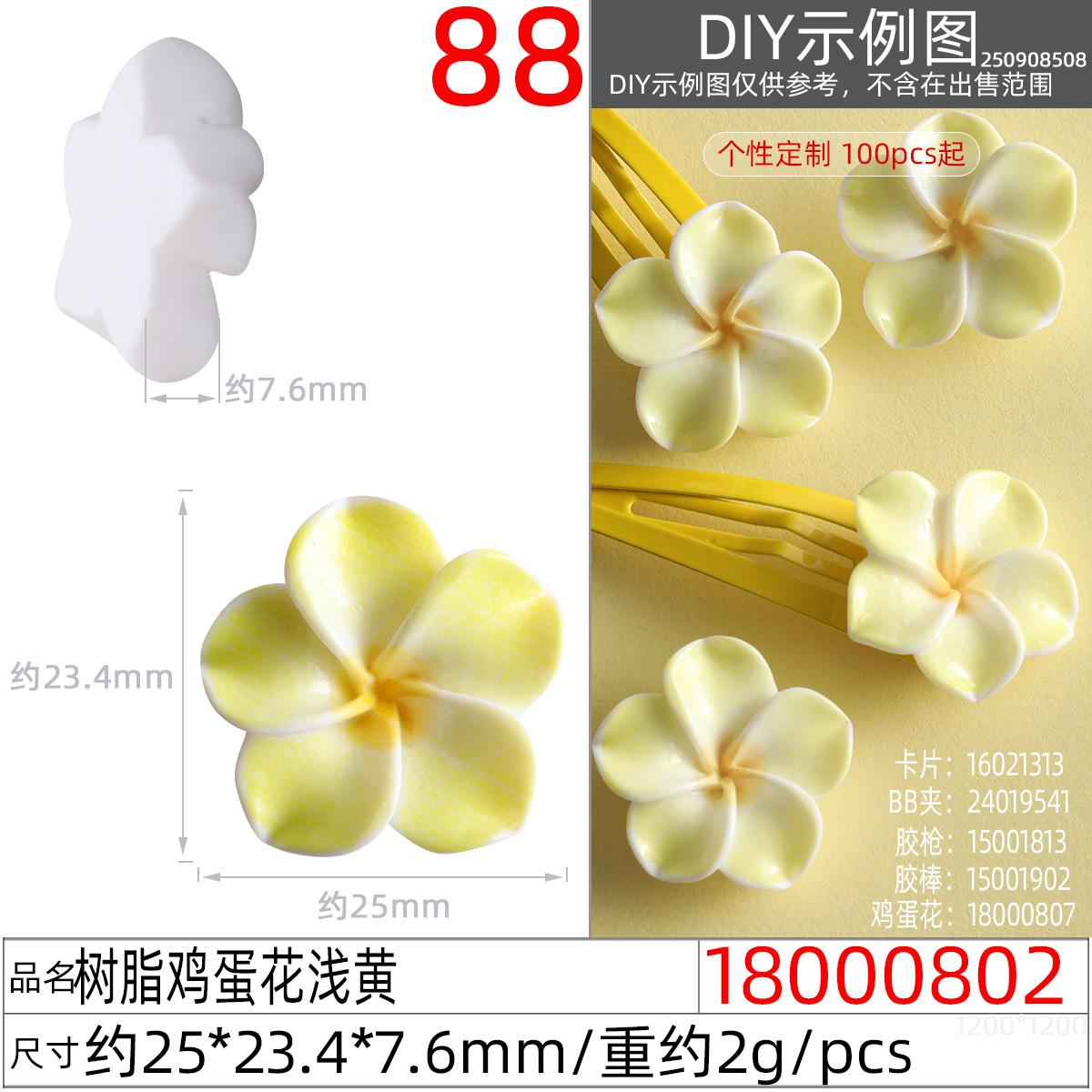18000802#树脂鸡蛋花浅黄