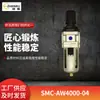 Filtro redutor de pressão SMC separador de óleo e água grade dupla de água processador de fonte de ar componente pneumático AW4000-04