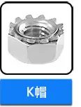 不锈钢Ｋ帽