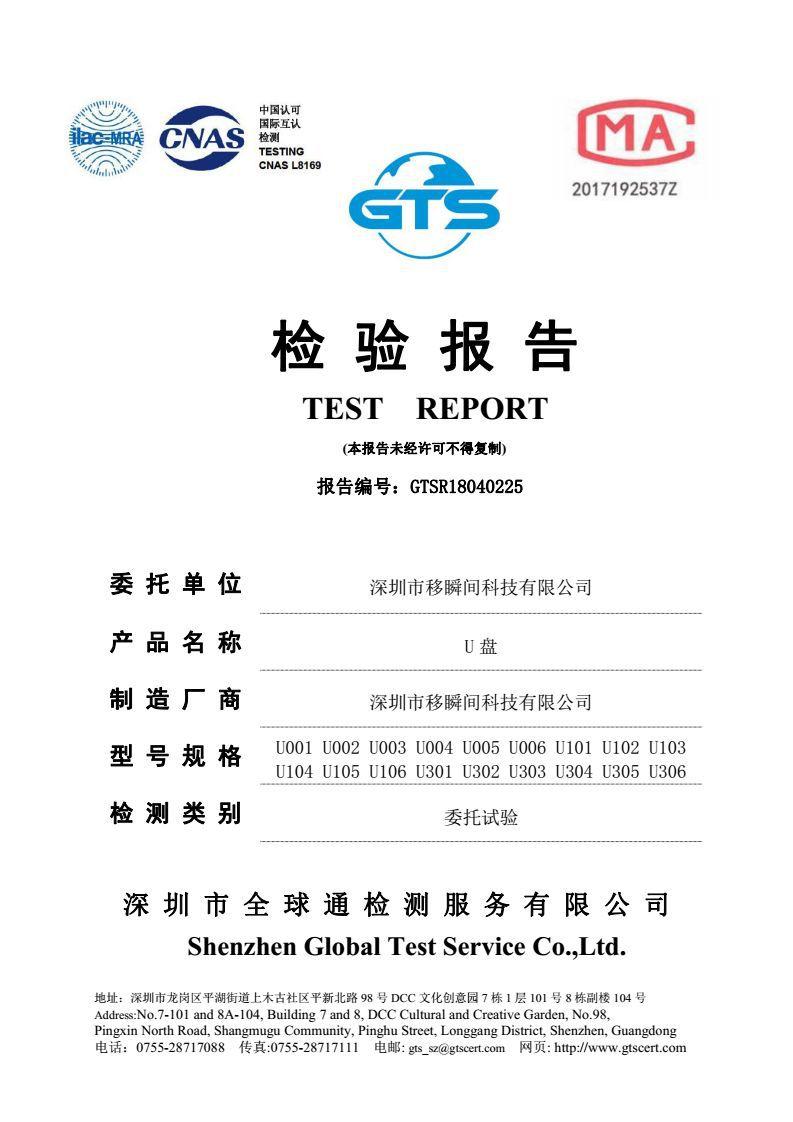 深圳市移瞬间科技有限公司-U盘-U001-GTSR18040