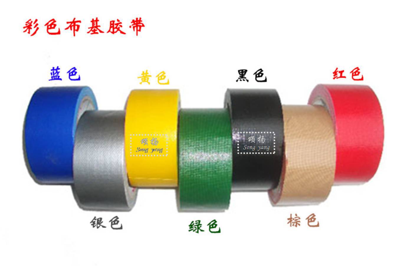 彩色布基胶带