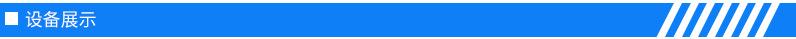 设备展示