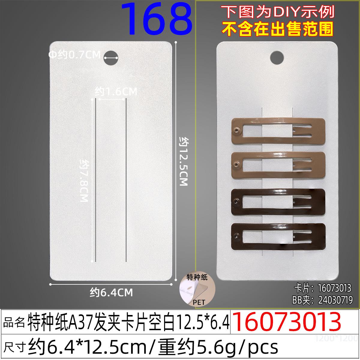 16073013#特种纸A37发夹卡片空白12.5x6.4.