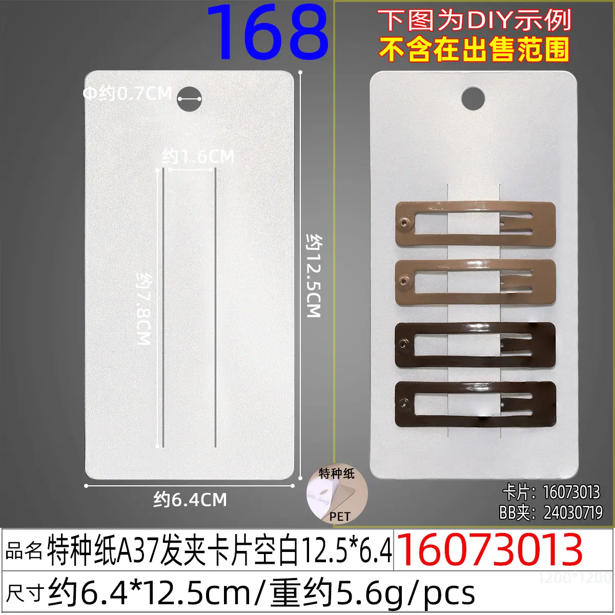 16073013#特种纸A37发夹卡片空白12.5x6.4.