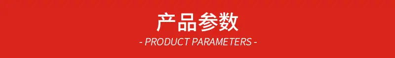 产品参数