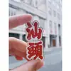 Imanes de Nevera Culturales y Creativos de Chaozhou, Shantou y Chaozhou, Souvenirs Turísticos del Pequeño Parque de la Isla Nanzhou, Imanes de Nevera de Chaozhou, Pastel de Durazno Rojo