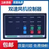 Bomba individual una en uso una en espera una control dos interruptores de bomba individual controlador de ventilador de velocidad simple doble velocidad descarga de aguas residuales