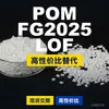 Gránulos de plástico POM FG2025LOF, POM de producción nacional como sustituto de materias primas importadas, ingeniería coreana