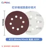 Suministro Exclusivo Transfronterizo de Disco de Lija Flockeado Autoadhesivo de Óxido de Aluminio de 8 Agujeros de Marca Global para Pulido General de Madera y Metal