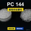 Grânulos plásticos PC 144, PC de produção nacional como substituto da matéria-prima importada LEXAN 144 da SABIC Innovation