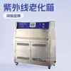 Máquina de teste de envelhecimento UV, Máquina de teste de envelhecimento climático UV, Máquina de teste de envelhecimento acelerado UV