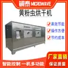 Máquina Expulsadora de Cebada Seca para Insectos con Microondas Equipo de Secado y Esterilización de Insectos Línea de Producción de Secado de Polvo Amarillo de Insectos y Escamas de Agua Negra