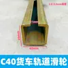 C40 Riel Galvanizado Engrosado Camión Volquete Acero Cuadrado Riel Deslizante Riel para Lona Riel Ranura en Forma de C Disponible