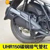 Ventas Directas de Fábrica para Exportación de Comercio Exterior, Adecuado para Protector de Barra para Tubo de Escape Haojue Uhr150, Protección de Silenciador Modificado para Motocicleta