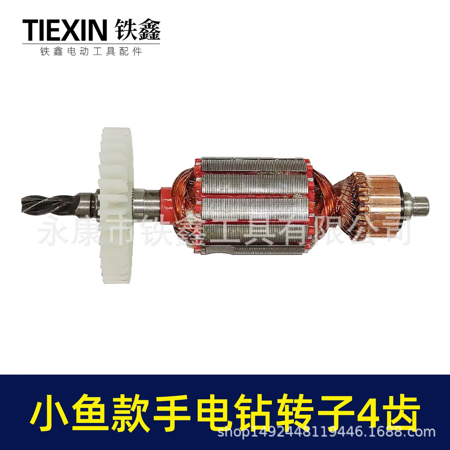 小鱼款手电钻转子4齿(04691)5.jpg