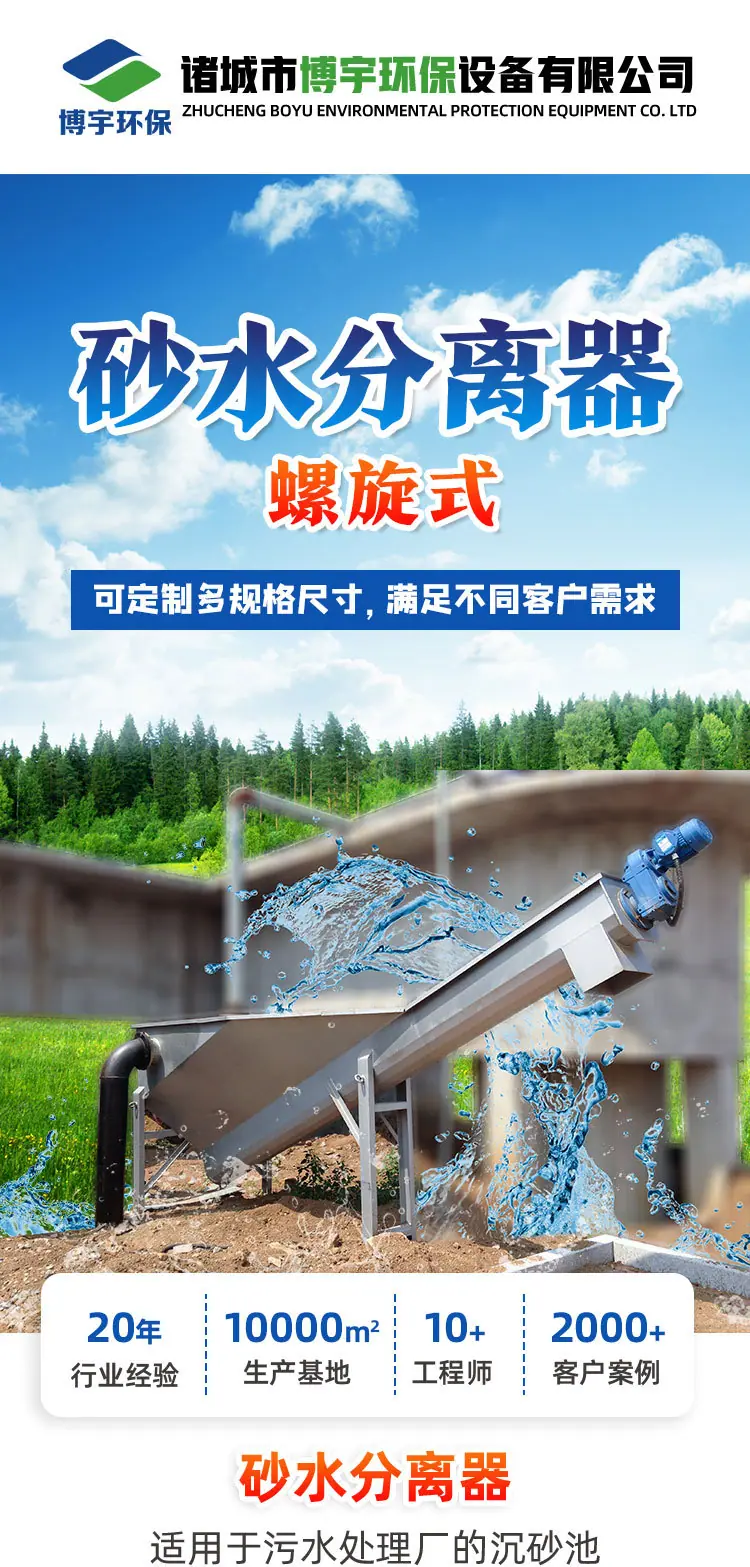 博宇螺旋式砂水分离器_01
