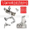 Máquina de coser de puntada oculta Pegasus M700 máquina de coser de posición de aguja de cuatro hilos máquina de coser de posición de aguja oculta dientes de la placa de aguja prensatelas aguja