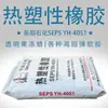 Borracha termoplástica seps yueyang petroquímica yh4051 baixo peso molecular boa transparência hunan yueyang petroquímica 4051