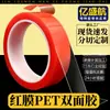 Fita adesiva dupla face PET filme vermelho 0,2 mm forte transparente alta temperatura à prova d'água placa de bateria sinal fixo fábrica em estoque