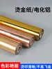 Papel de Estampado en Caliente con Lámina de Oro y Plata para Transferencia al Calor en Cuero, Cinta de Aluminio Electroquímico, Película para Estampado en Caliente