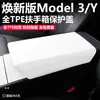 Cubierta Protectora para la Caja del Reposabrazos para Tesla Model 3/Y Accesorios de Modificación TPE Cubierta para la Caja del Reposabrazos Y Ya Huanxin
