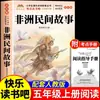 Cuentos populares chinos, una lectura obligatoria para estudiantes de quinto grado, edición auténtica, material de lectura extracurricular, serie Lectura Feliz, libros de lectura para quinto grado