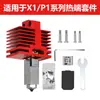 Ensamblaje de Hotend Extrusor de Bambú Actualización TZ4.0 Garganta Metálica Integrada Boquilla de Acero X1/P1