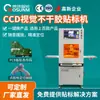Máquina etiquetadora de visión con posicionamiento visual CCD, totalmente automática, sin necesidad de fijación, equipo de etiquetado autoadhesivo de alta precisión para PCBs de electrónica 3C