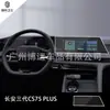 Aplicable a la pantalla de cristal templado para pantalla de instrumentos de navegación de control central del Changan CS75 PLUS de segunda/tercera generación