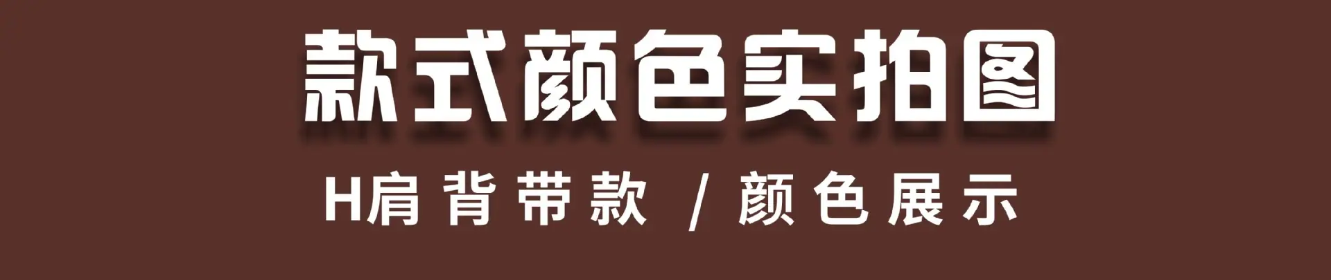 双肩实拍颜色