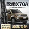 Adequado para palheta do limpador de para-brisa Changan Oushang X70A acessório original tira de borracha para o carro Oushang X70, limpador sem armação