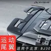 Adequado para Modelos 24-26 do Beijing Bj30 Kit Esportivo de Asa Traseira Modificada Asa de Teto da Tampa Traseira Asa Fixa Acessórios Decorativos