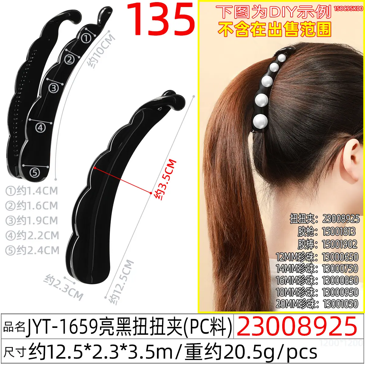 23008925#JYT-1659亮黑扭扭夹