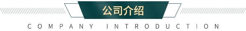 公司介绍.png