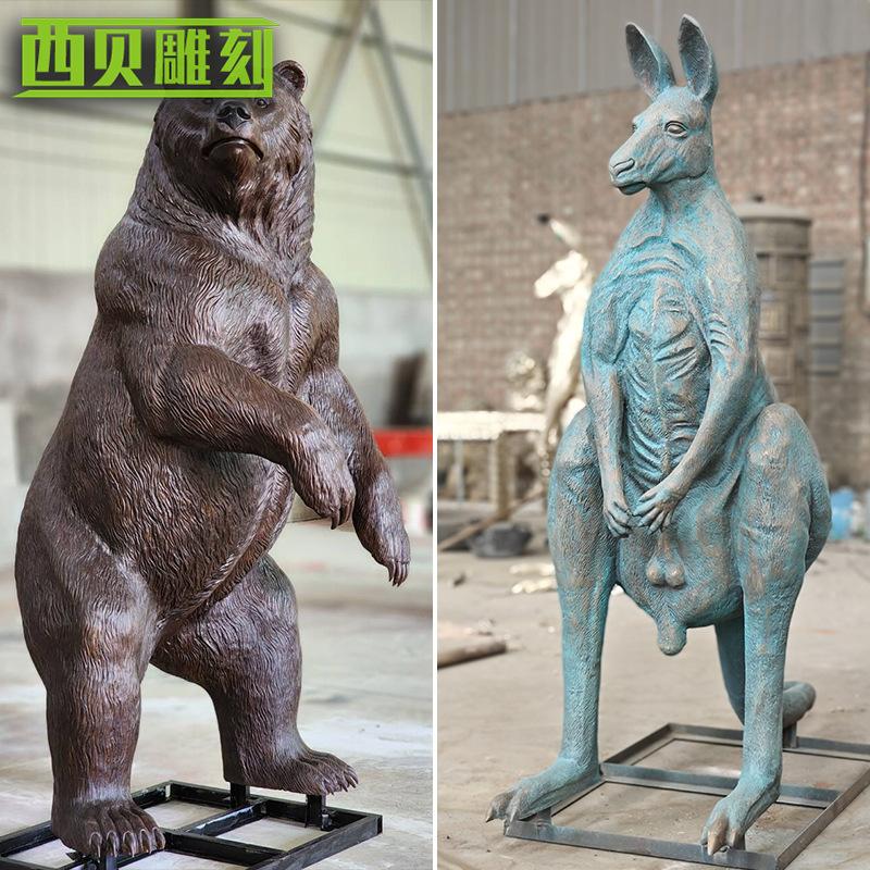 铜熊和袋鼠